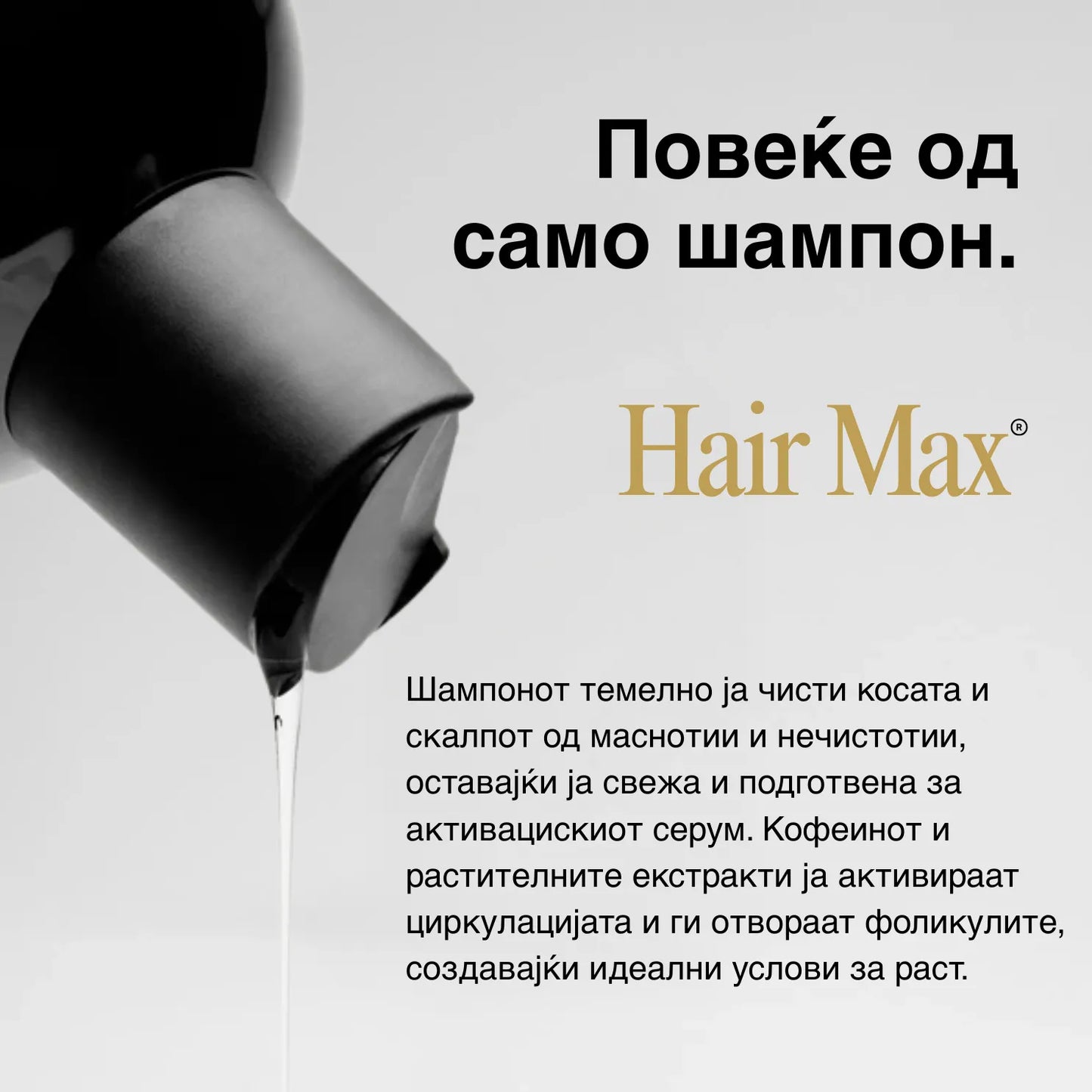 Hair Мax® - шампон за отпорна и густа коса